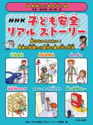 cover image of NHK子ども安全リアルストーリー